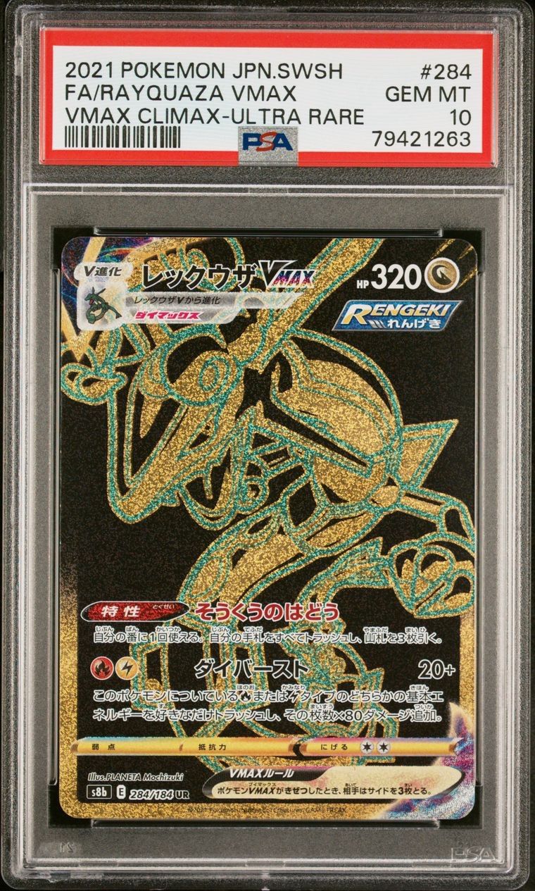 PSA10 レックウザ VMAX 284/184 UR ポケモンカード トレカ