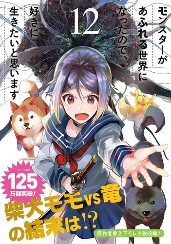 [新品]モンスターがあふれる世界になったので、好きに生きたいと思います(1-12巻 最新刊)