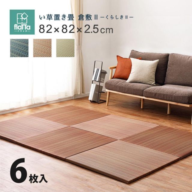 萩原 すき間のできにくい置き畳 倉敷II 同色6枚組 159055071 ブラウン 82×82×2.5cm 軽量 コンパクト 正方形