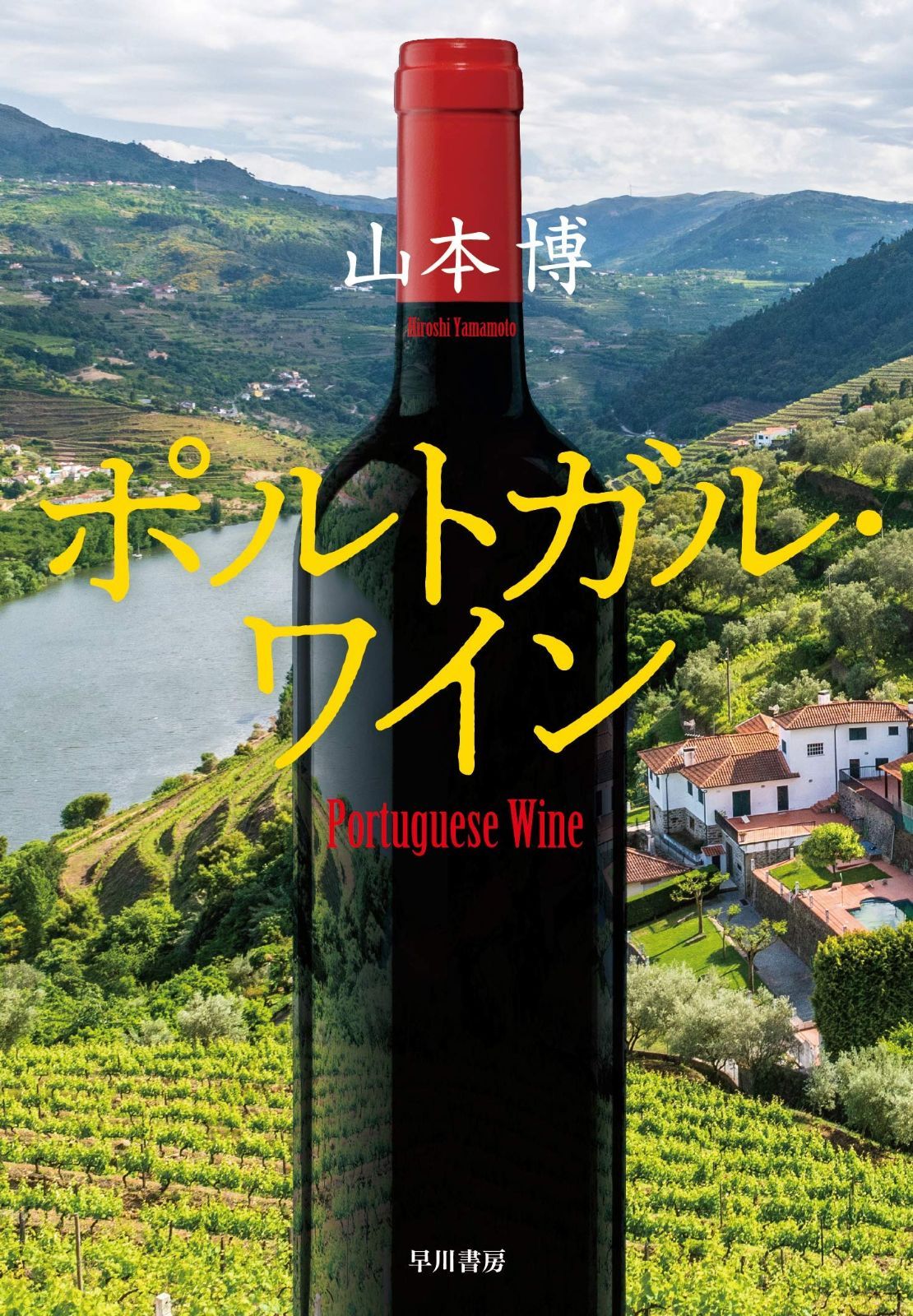 ポルトガルワイン 今飲むべき「ポルトガルワイン」、その魅力とは
