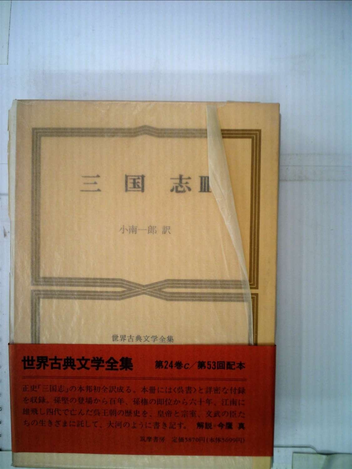 中国古典文学全集〈第9巻〉三国志演義 (1959年) |本 | 通販 | Amazon