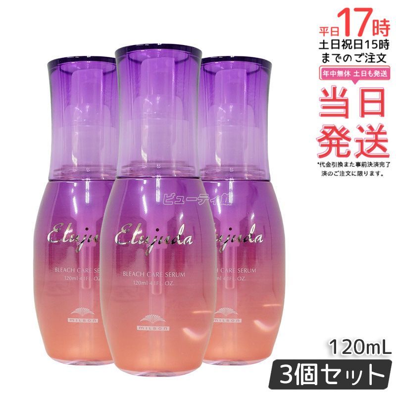 3個セット】ミルボン エルジューダ ブリーチケア セラム 120ml