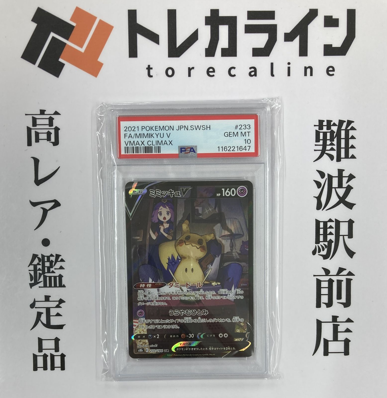 ミミッキュV CSR 233/184 VMAXクライマックス ポケカ PSA10 ミミッキュ