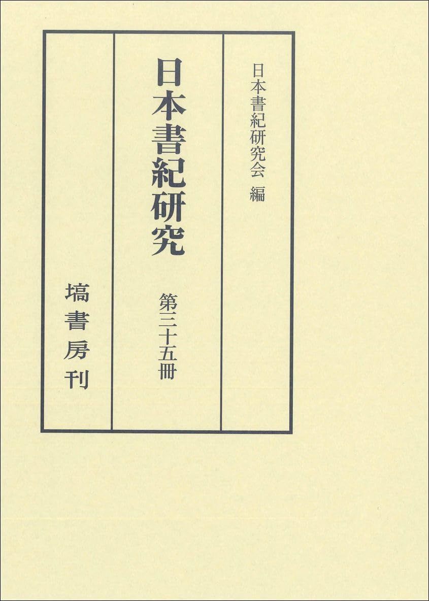 日本書紀研究 第三十五冊 - メルカリ