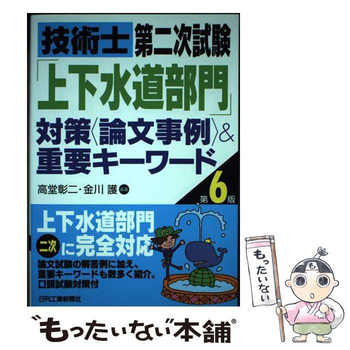 中古】 技術士第二次試験「上下水道部門」対策〈論文事例〉&重要キーワード 第6版 / 高堂彰二 金川護 / 日刊工業新聞社 - メルカリ