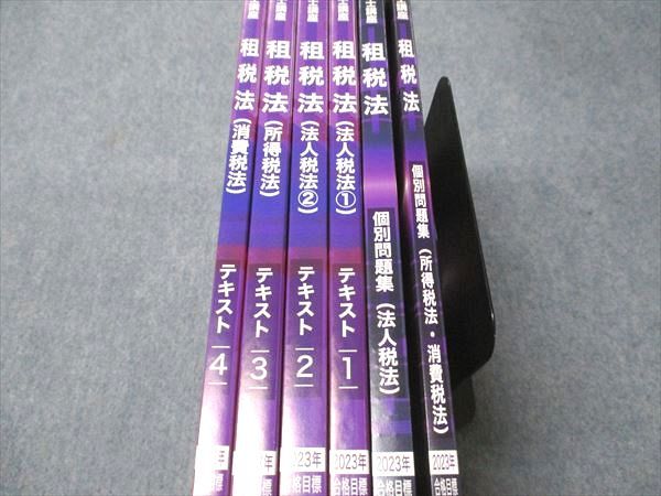 CPA会計学院 公認会計士講座 租税法 個別問題集/テキスト 2023年合格目標 状態良い 計6冊 070R4D CPA会計学院 公認会計士講座 租税法 テキスト1〜4/理論対策/個別