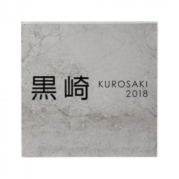 美濃クラフト 焼き物表札 セメント調タイル セメタル TH-11