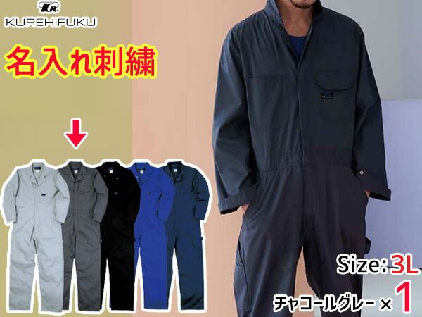 名入れ刺繍 長袖ツナギ 609 チャコールグレー 3L 1着 クレヒフク 春夏 作業着 メカニック ユニフォーム 送料無料