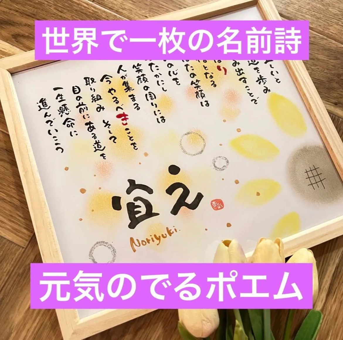 感謝を伝えるネーム入りポエム、祝卒寿、還暦祝い、筆文字、ポエム、名前詩 - メルカリ