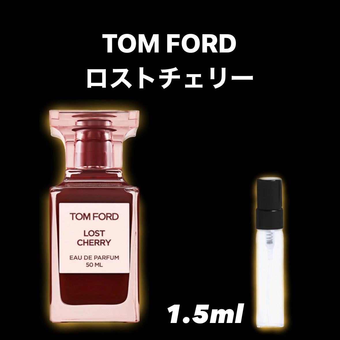 トムフォード ロストチェリー 1.5ml 香水 パルファム - 香水