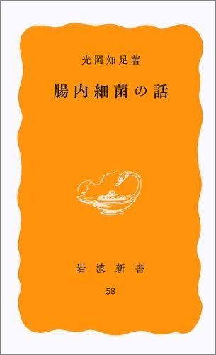  腸内細菌の話 (岩波新書 黄版 58) その他