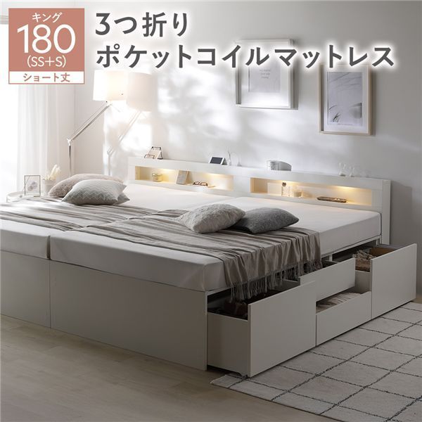 照明宮付 チェスト ベッド ショート丈キング180 SHSS SHS ホワイト 3つ折りポケットコイルマットレス付き 連結 収納ベッド すのこ 大容量 収納付 コンセント付 組立品