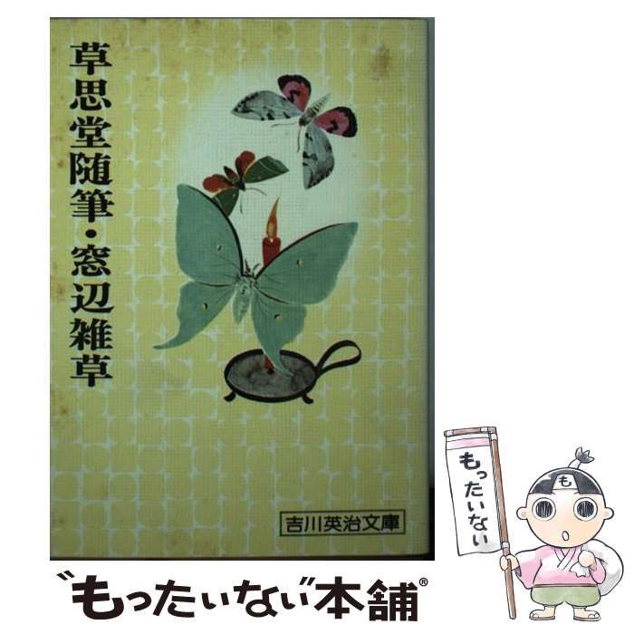 【中古】 草思堂随筆・窓辺雑草 Amazon.co.jp: 草思堂随筆: 窓辺雑草 (吉川英治文庫 160) : 吉川 英治: 本