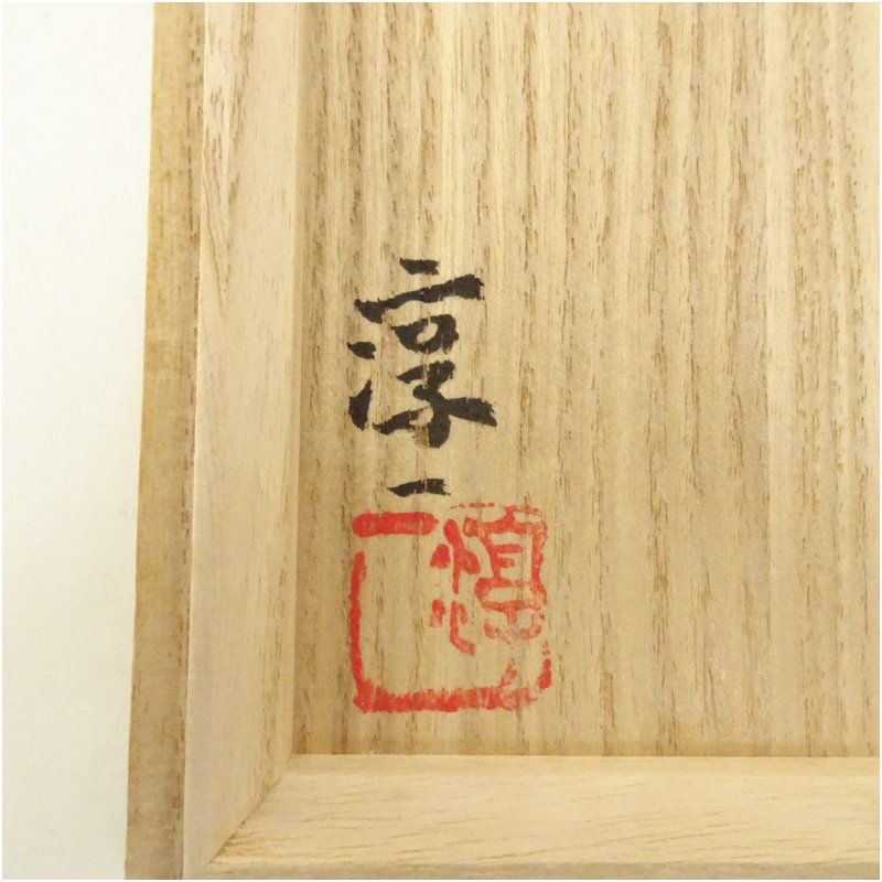 益子 小島淳一 絵唐津茶碗 共箱・共布 益子焼 小島淳一造 茶碗（共箱） 茶道 抹茶 おしゃれ 抹茶茶碗