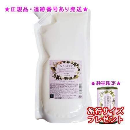 NASEED ナシード カラーケアシャンプー リフィル 1200mL 2個セット ミニサイズ付