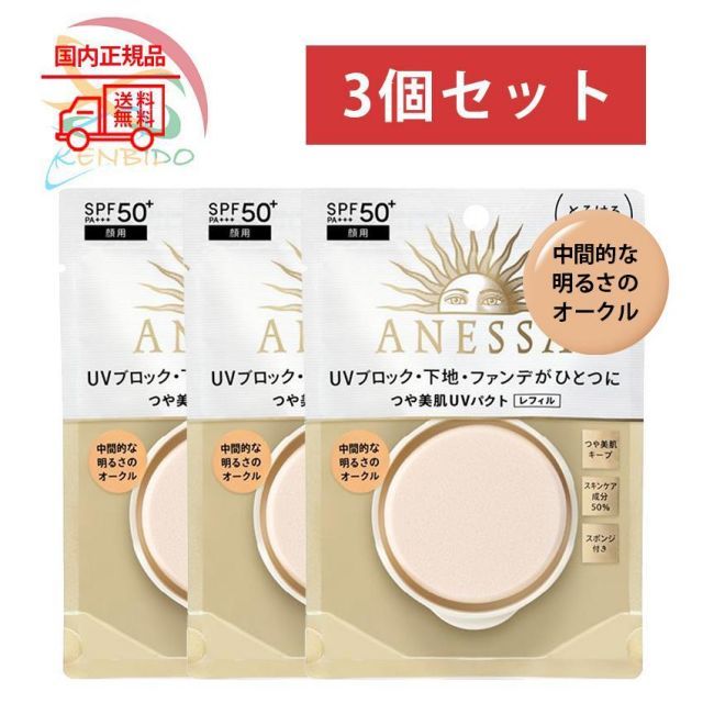 ３個セット 中間的な明るさのオークル 資生堂 アネッサ オールインワン ビューティーパクト レフィル スポンジ付き 2番10g ポスト投函