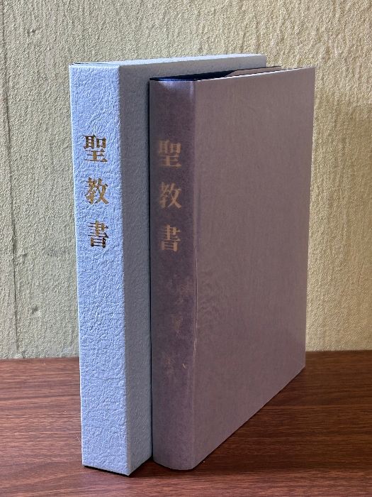 《非売品  神慈秀明会 聖教書  令和元年発行 東方の光 岡田茂吉 》美本 函付き 現状品