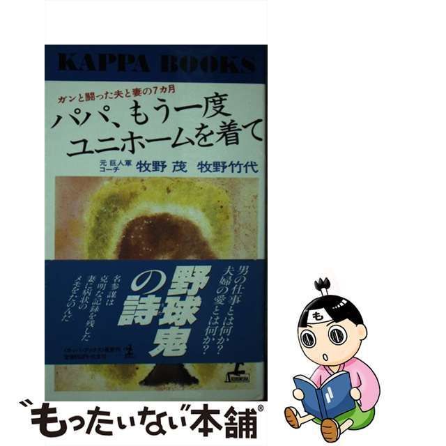 【中古】 パパ、もう一度ユニホームを着て ガンと闘った夫と妻の7カ月 （カッパ・ブックス） / 牧野 茂、 牧野 竹代 / 光文社