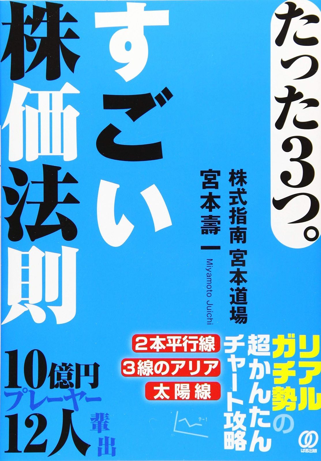 たった3つ。すごい株価法則 (10億円プレーヤー12人輩出、リアルガチ勢の