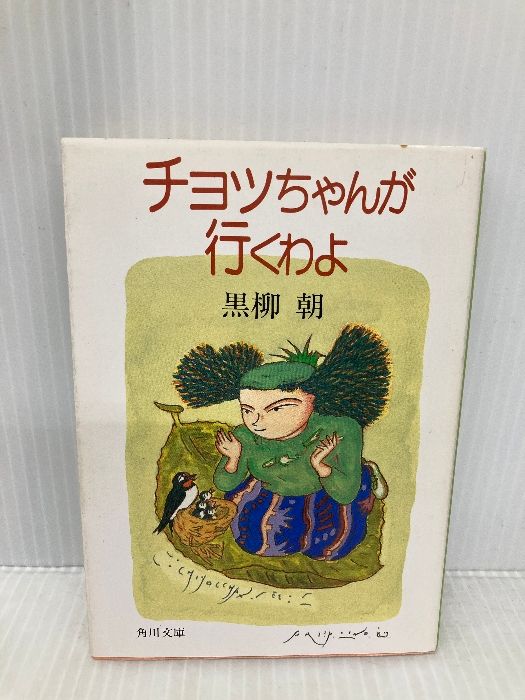 チョッちゃんが行くわよ 角川文庫 緑 719-1 KADOKAWA 黒柳 朝