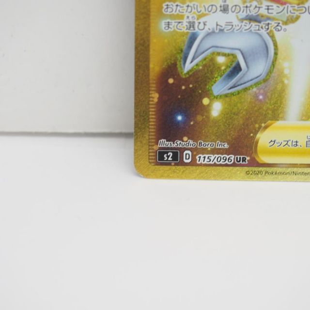 ポケモンカードゲーム ツールスクラッパー S2 D 115/096 UR