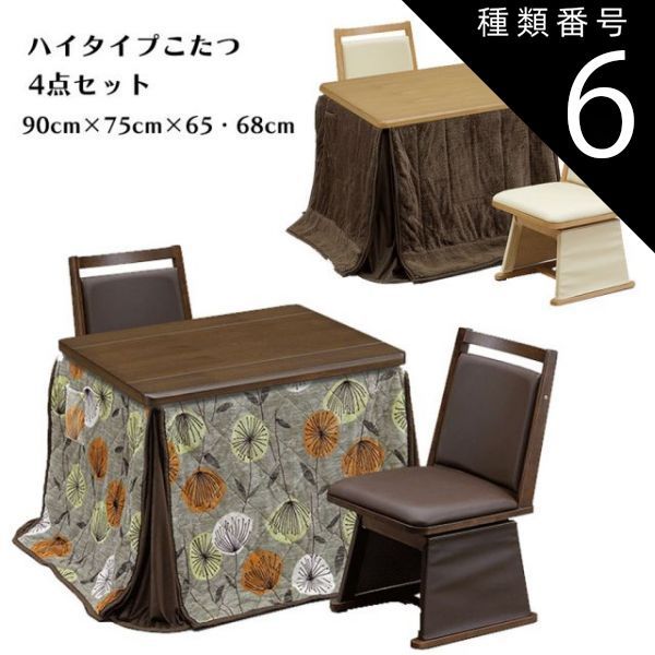 種類6:ライトオーク/F柄（UKH-137） こたつテーブル 4点セット 幅90cm 奥行75cm コタツ 布団セット ハイタイプ ダイニングセット ハイタイプこたつ タモ突板 長方形 おしゃれ 家具調 ダイニングこ