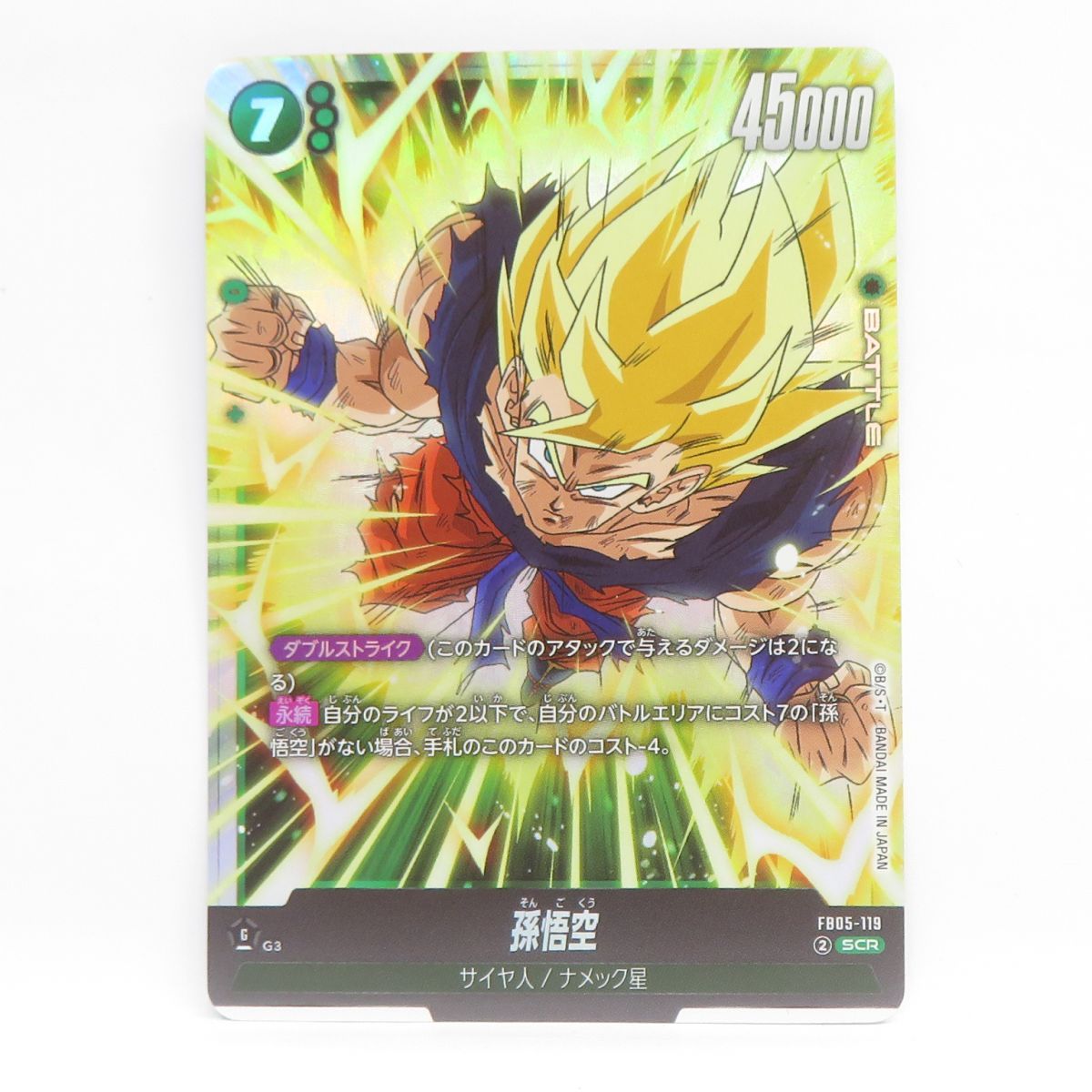 ドラゴンボールスーパーカード フュージョンワールド 孫悟空