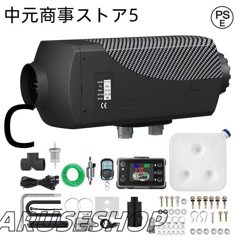 大好評 12V 5KW車用 軽油 エアヒーター FFヒーター 燃料ヒーター 車用ヒーター 低燃費 分体式エアヒーター パーキングヒータ リモコン付