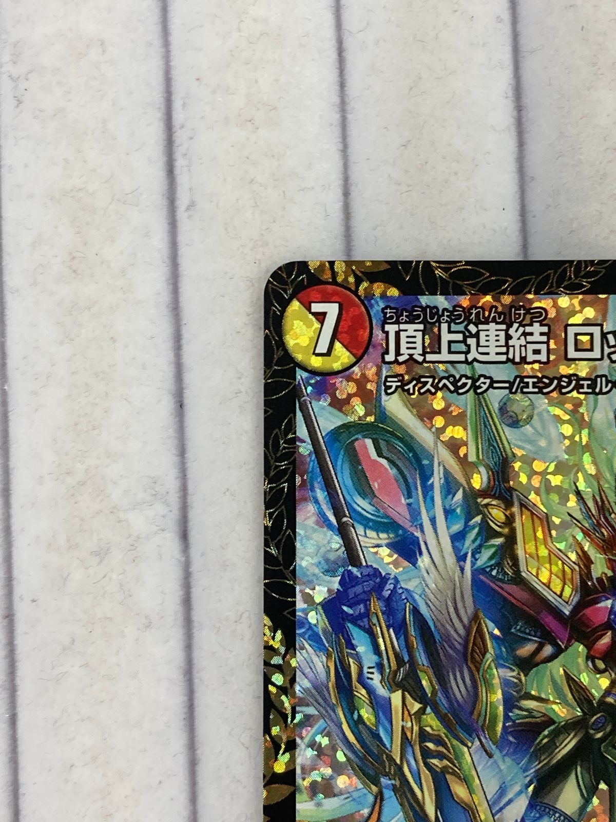 デュエルマスターズ 頂上連結 ロッド・ゾージア 5th DMGP2025