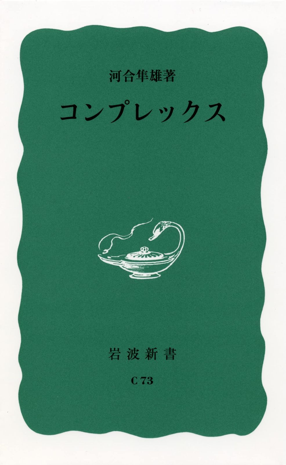 コンプレックス (岩波新書 青版 808)