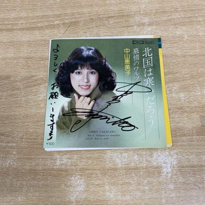 浮/三度見る/CD サイン入り ○01)【1点限り!】【サイン入り・見本盤】中山恵美子/北国は寒いだろう