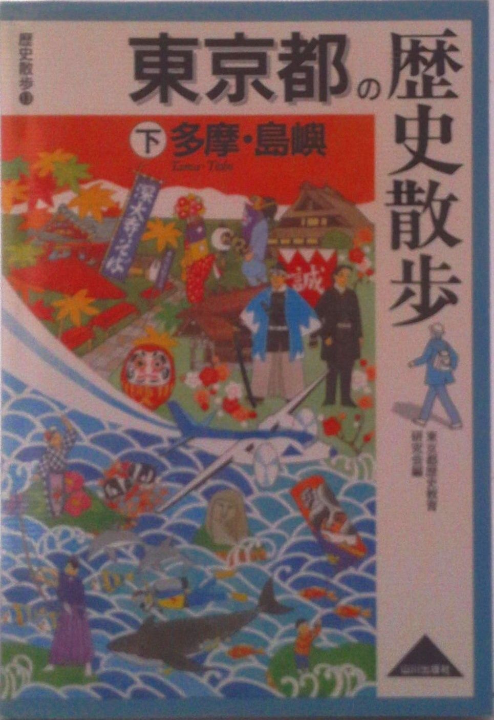 東京都の歴史散歩 下/山川出版社（千代田区）/東京都歴史教育