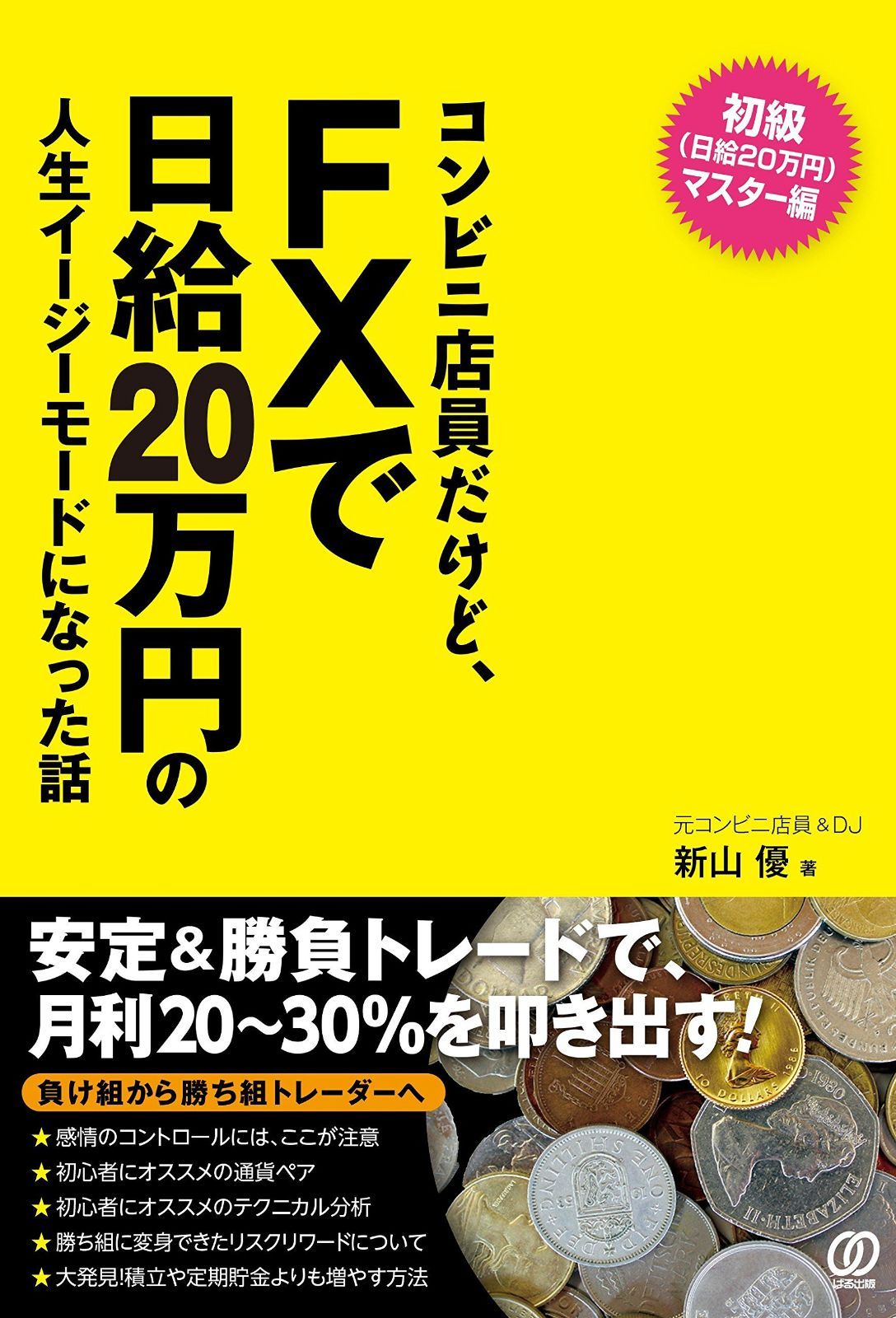 新生活応援SALE コンビニ店員だけど、FXで日給20万円の人生イージーモードになった話