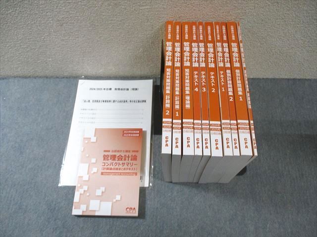 CPA会計学院 公認会計士講座 管理会計論 テキスト/個別計算問題集など