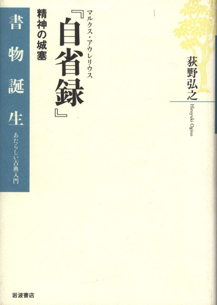 岩波書店 書物誕生 あたらしい古典入門 荻野弘之 マルクス