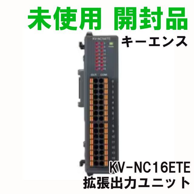 KV-NC16ETE 拡張出力ユニット 出力16点 トランジスタ(シンク KV-NC16ETE 拡張出力ユニット 出力16点 トランジスタ(シンク