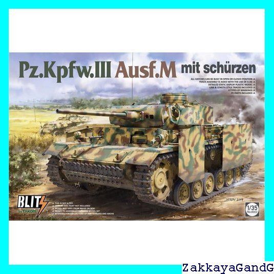 タコム TAKOM ブリッツ 1/35 ドイツ 3号戦車 M型・シュルツェン