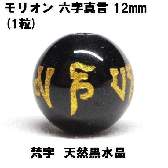 モリオン 六字真言 12mm (1粒) 天然黒水晶 黒水晶ビーズ 梵字 ハンドメイド - メルカリ