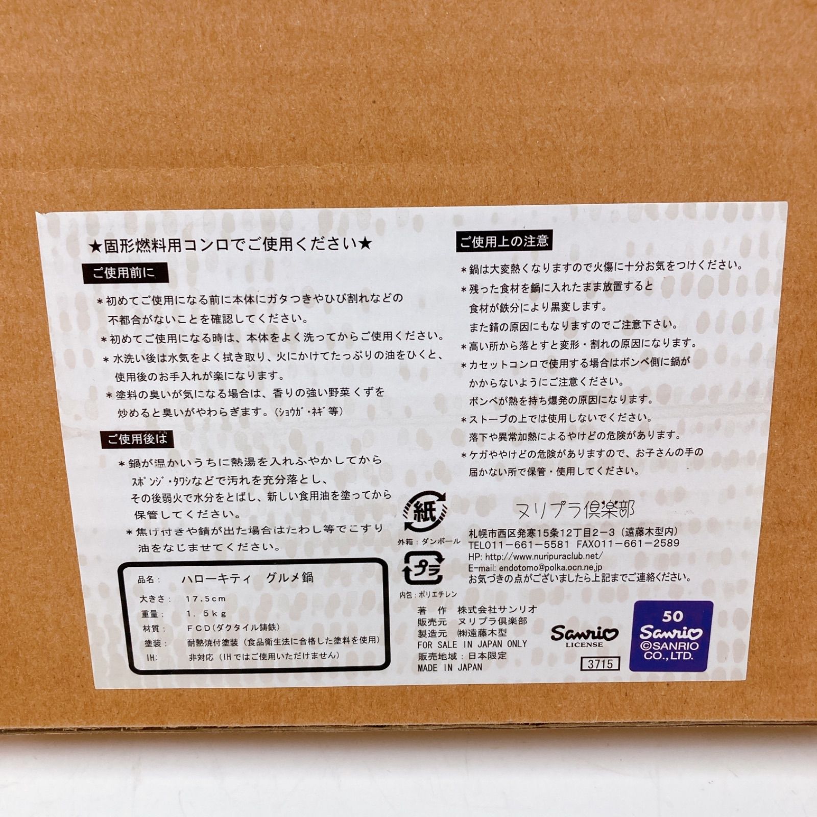 未使用・レア‼️ハローキティ 純北海道製 グルメ鍋 35th ジンギスカン 未使用・レア‼️ハローキティ 純北海道製 グルメ鍋 35th