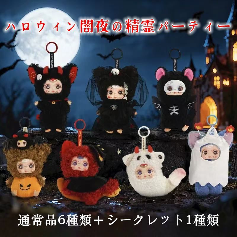 MM Sugar Baby「ハロウィン闇夜の精霊パーティー」シリーズ