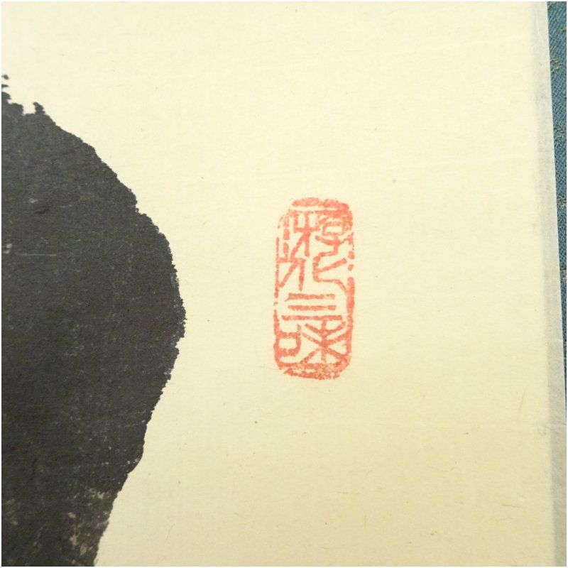 茶掛 大徳寺 管長【立花大亀】一行書『冬嶺透(秀)孤松』紙本 桐共箱 外箱 掛軸 茶掛 大徳寺 管長【立花大亀】一行書『冬嶺透(秀)孤松』紙本