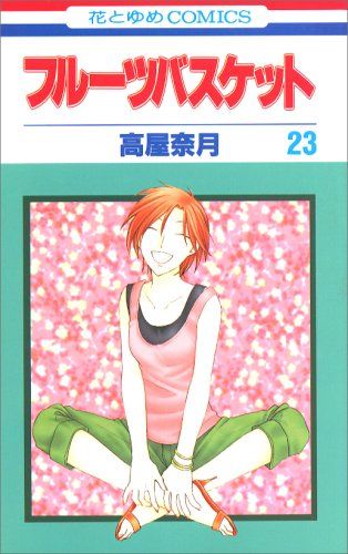 【セット】フルーツバスケット 全23巻 完結セット(花とゆめコミックス) 高屋 奈月