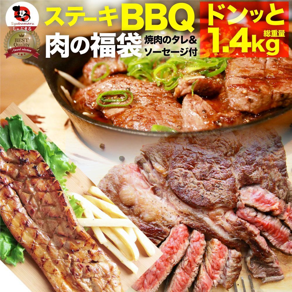 焼肉セット牛肉肉ステーキBBQセット約1.4kg6種福袋1ポンドステーキ入り豪快セットギフトキャンプキャンプ飯