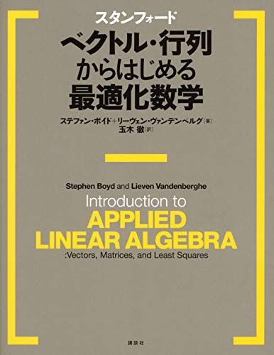 スタンフォード ベクトル・行列からはじめる最適化数学 (KS情報