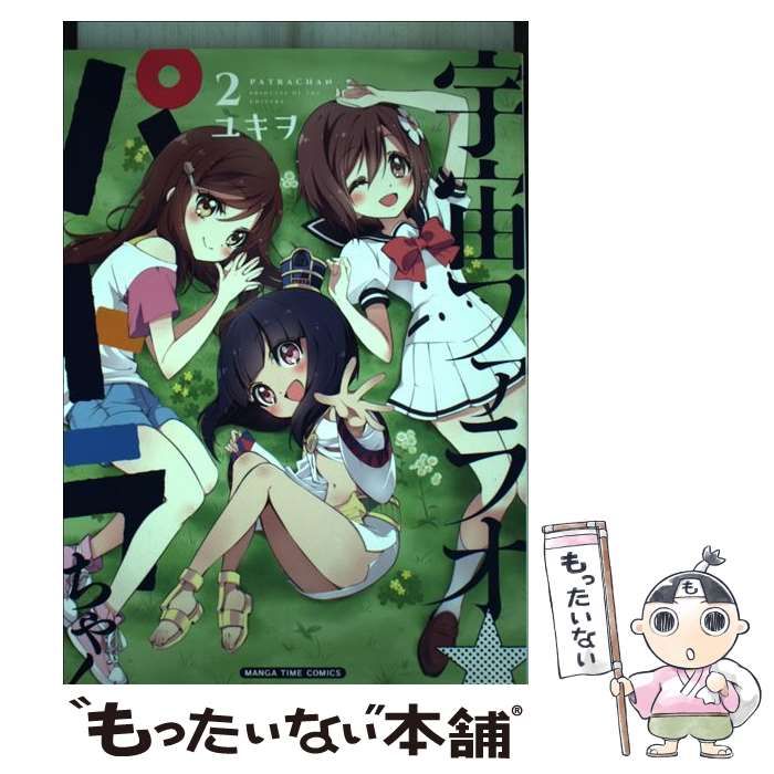 【中古】 宇宙ファラオ☆パトラちゃん ２/芳文社/ユキヲ 中古】 宇宙ファラオ☆パトラちゃん 2 （まんがタイムコミックス