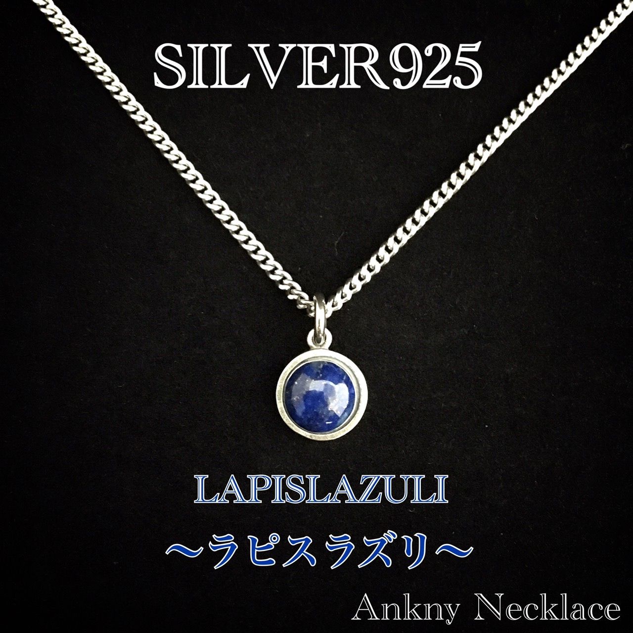 シルバー925 ネックレス・天然石 ラピスラズリ・SILVER925・新品