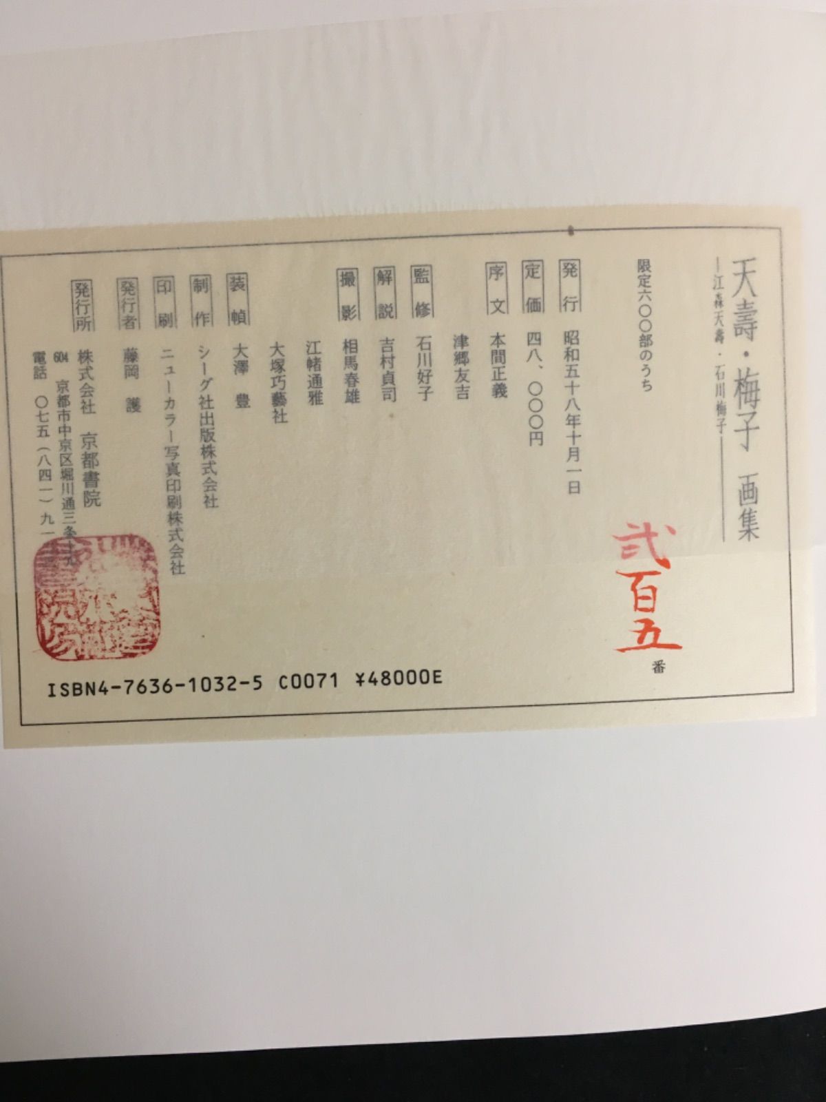 天寿・梅子画集 江森天寿・石川梅子/京都書院/江森天寿（大型本） 天寿・梅子画集 江森天寿・石川梅子/京都書院/江森天寿（大型本）