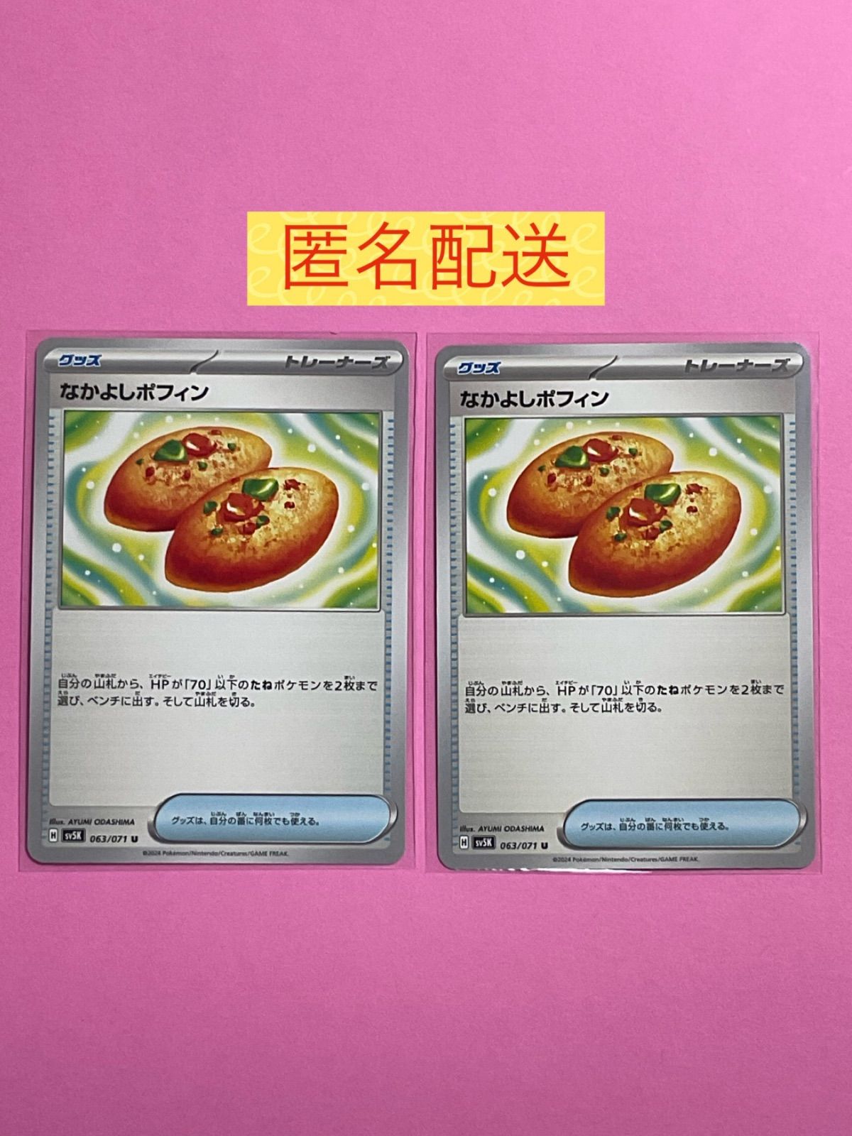 ポケモンカード】なかよしポフィン | トレカ販売 - トレマ