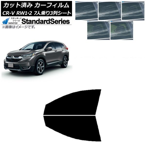 カーフィルム ホンダ CR-V RW1/2 7人乗り3列シート 2016年10月～2022年08月 フロントドアセット WINCOS スタンダード 選べる5フィルムカラー AP-WFGY0410-FD