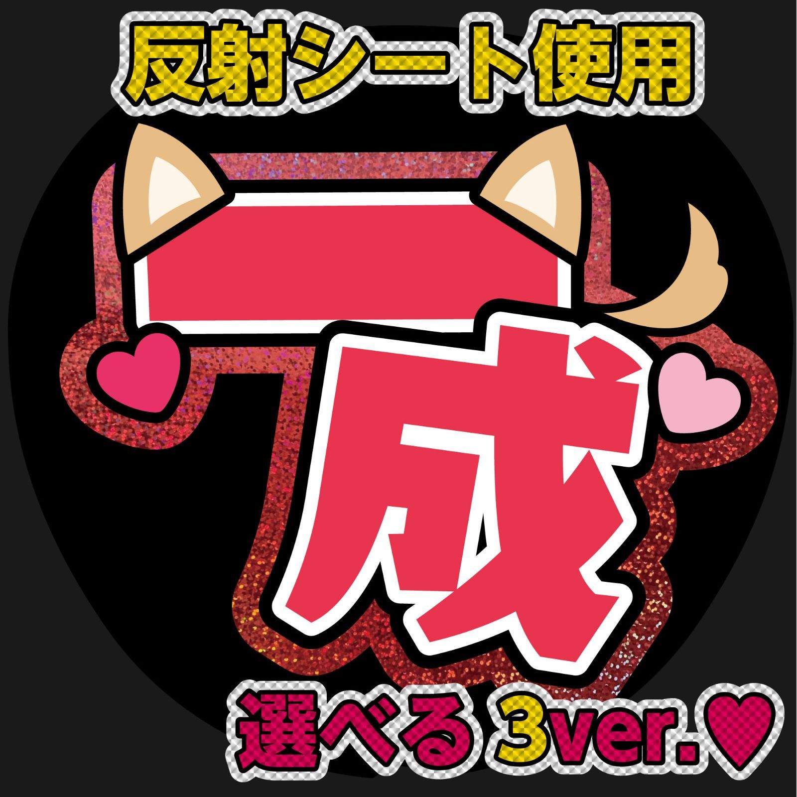 G反射うちわ文字【一成いっせい】選べる反射名前文字ファンサ